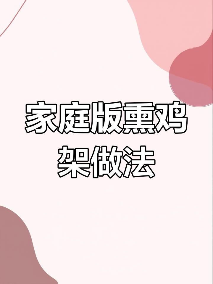 轻松学会熏鸡架,简单又美味