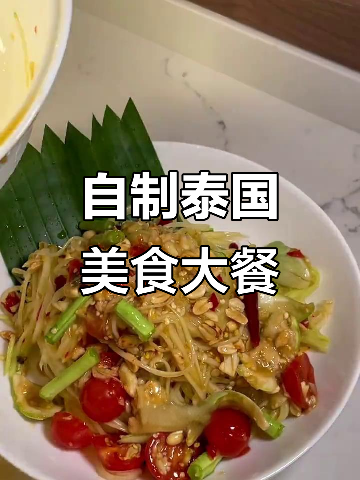 老公嘴馋泰国菜,青木瓜沙拉和冬阴功汤完美呈现