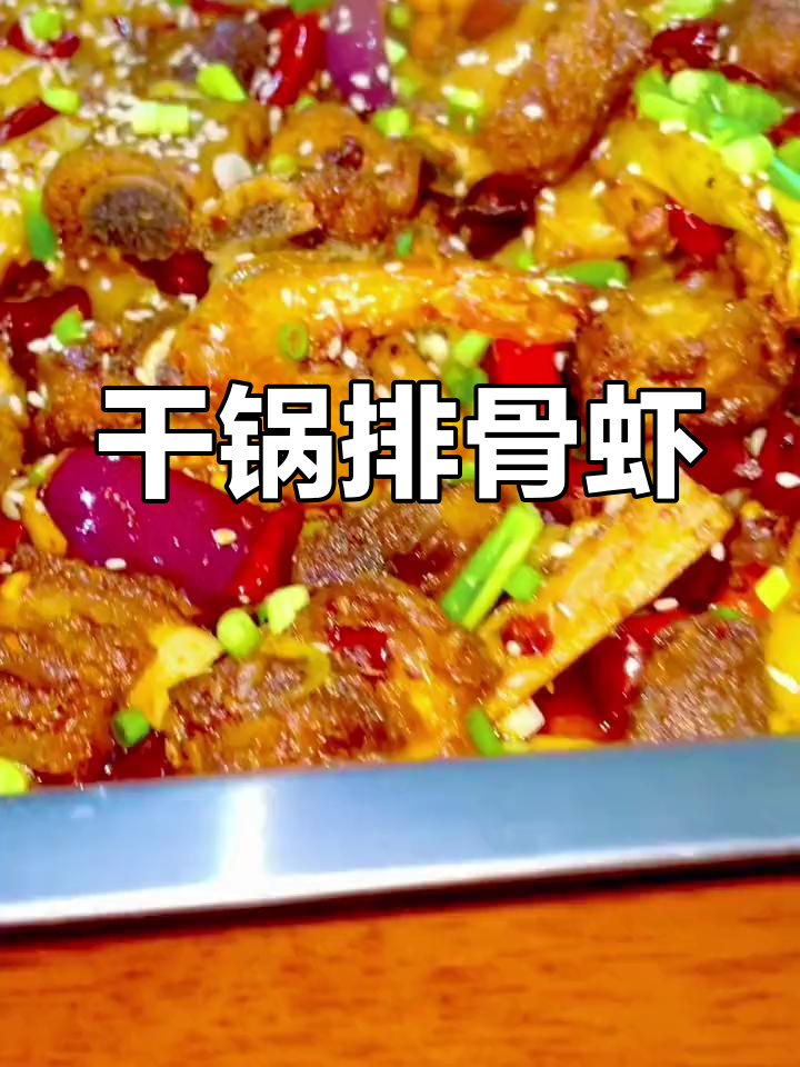 麻辣干锅排骨虾,香气扑鼻