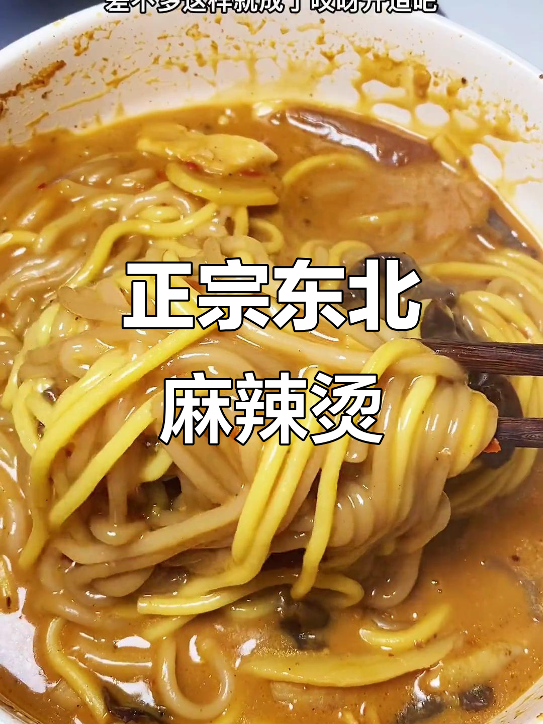 东北老式麻辣烫,芝麻酱满满超满足