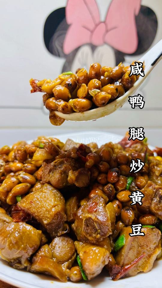咸鸭腿炒黄豆超香