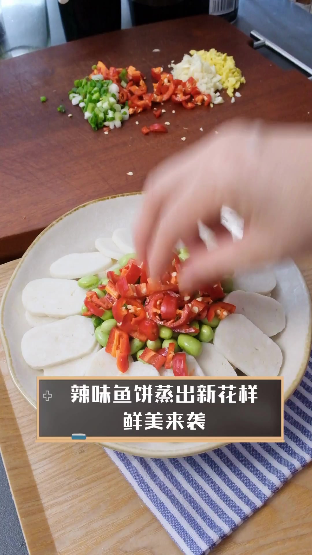 辣味鱼饼蒸出新花样,鲜美来袭