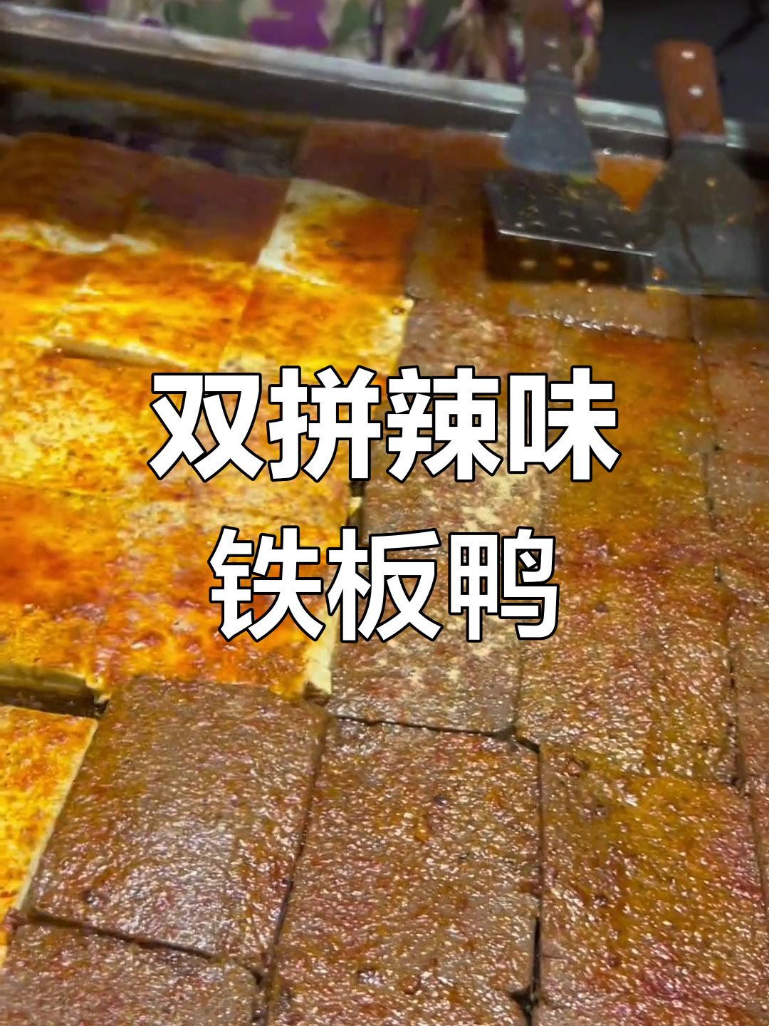 铁板鸭血双拼,辣椒多到爆表!