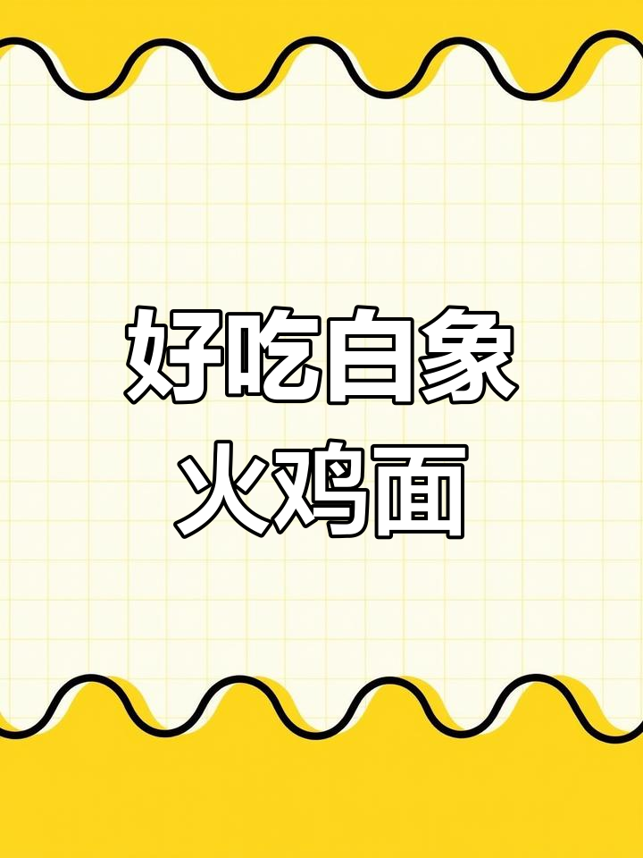 白象火鸡面测评,辣度适中