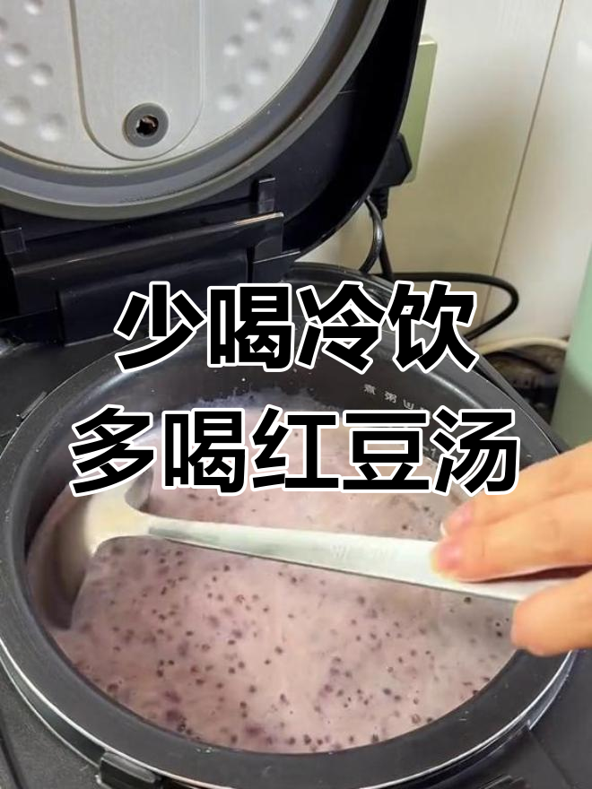 夏天冷饮少喝,红豆汤更健康