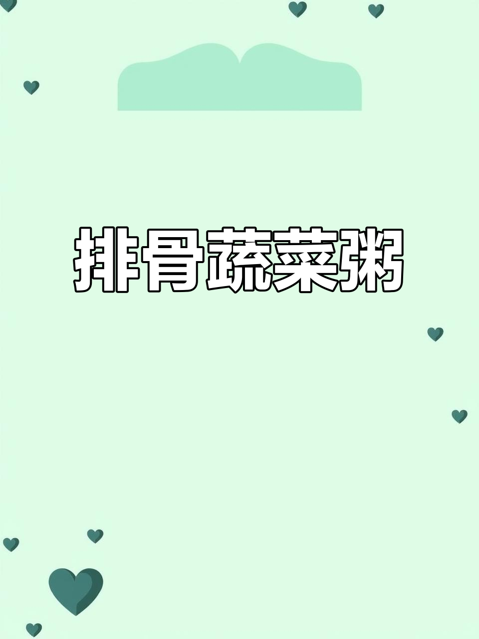 排骨胡萝卜香菇粥，冬季暖心美味