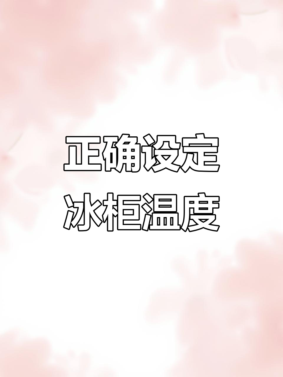 冰柜温度调太低?这样设置才最省电又保鲜
