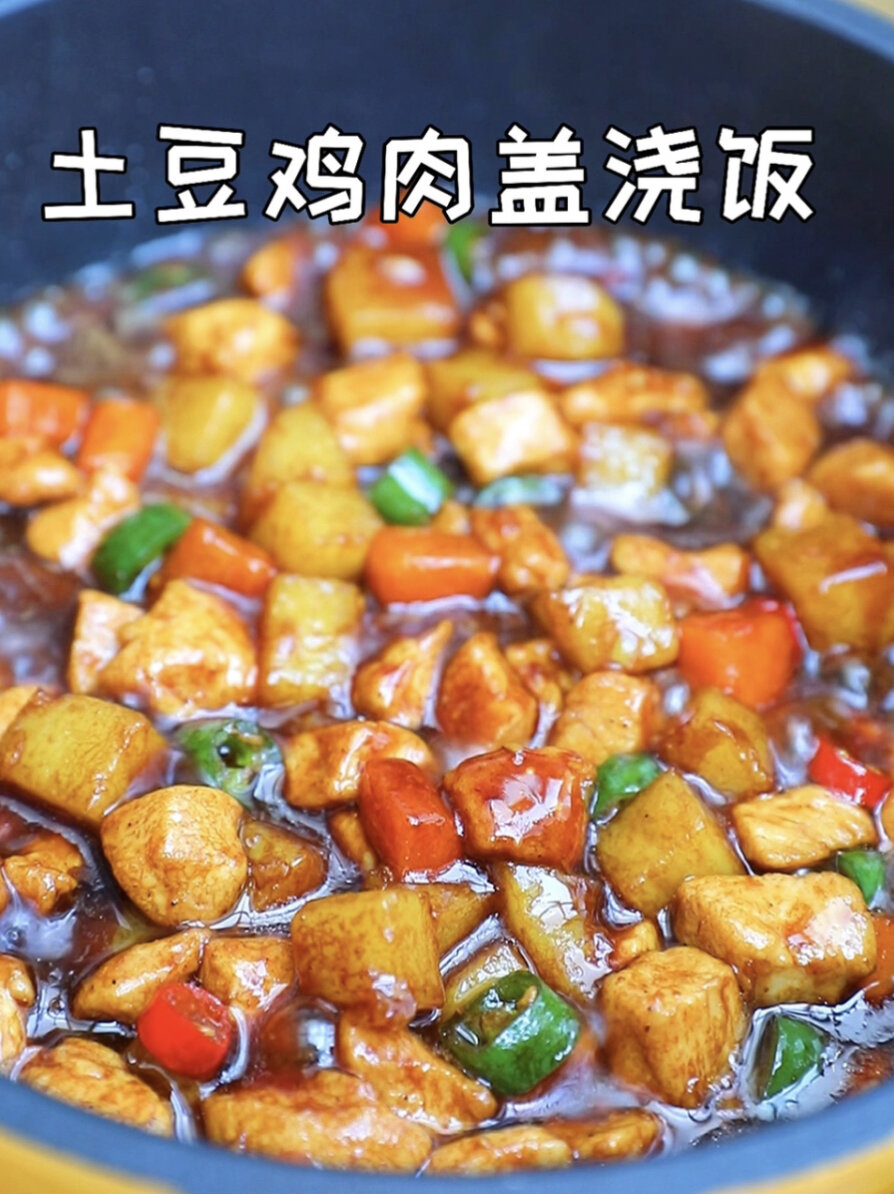 好吃到光盘巨好吃土豆鸡肉盖浇饭