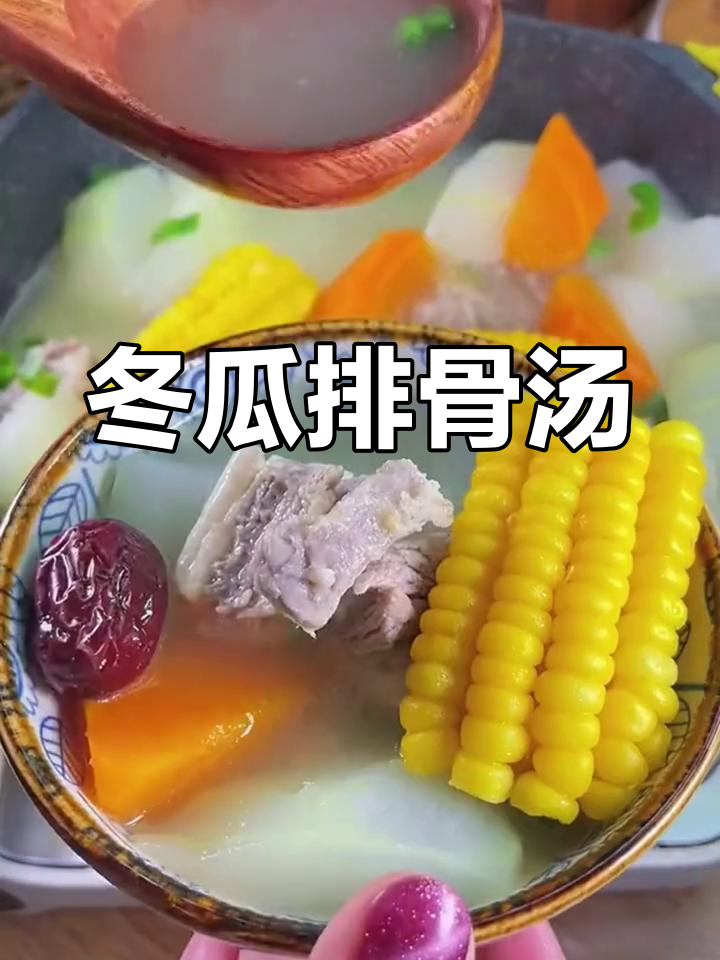 冬瓜排骨玉米汤的做法详解