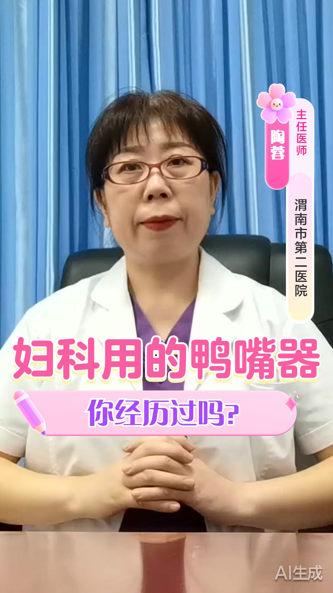 妇科用的鸭嘴器，你经历过吗？