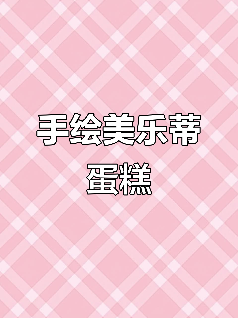 复古手绘蛋糕,粉嫩浪漫感满满!