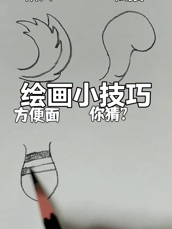 素描技巧:绘制尾巴