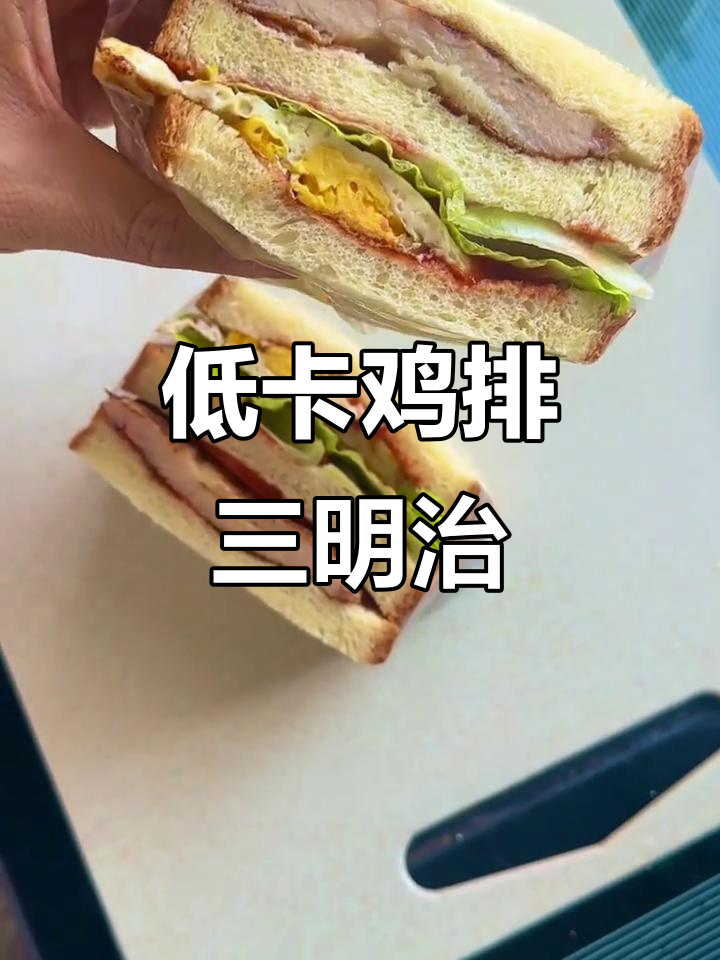 10分钟搞定低卡鸡排三明治,夏日清爽减脂餐