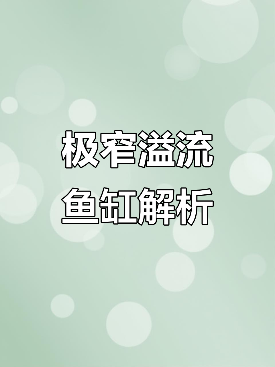 极窄溢流鱼缸设计揭秘:流量惊人,如何避免浪费空间