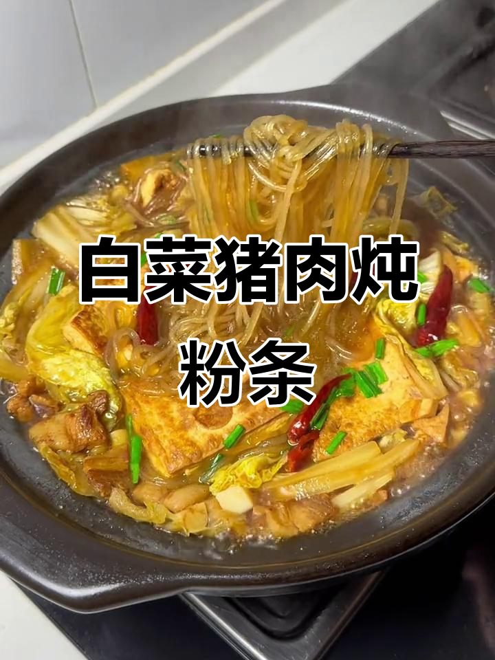 白菜猪肉炖粉条,百吃不厌的经典美味