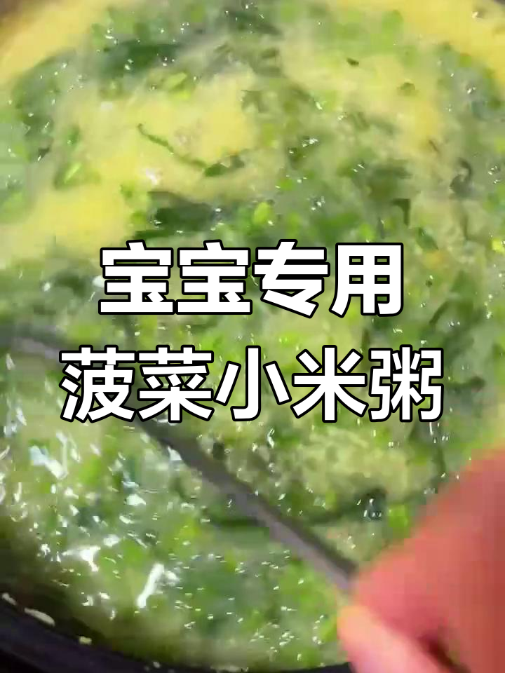 菠菜小米粥,宝宝爱吃的营养美味