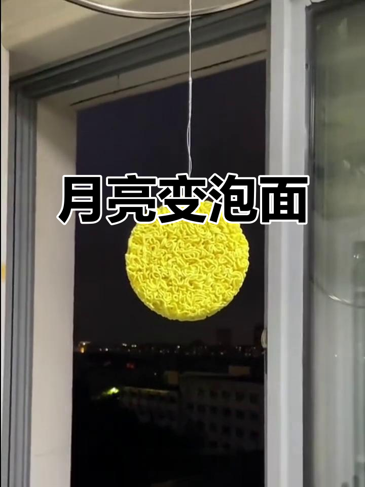 男友挂块方便面当月亮,嫦娥踩上去都得崴脚