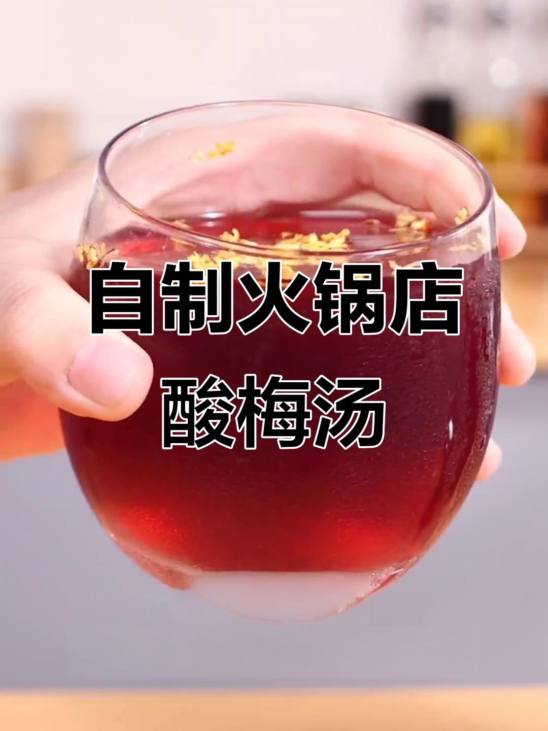 火锅店酸梅汤配方大揭秘,夏日冰镇必备!