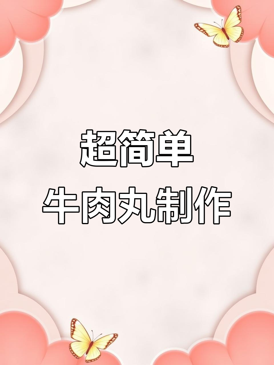 炸丸子新做法，轻松做出美味牛肉丸！