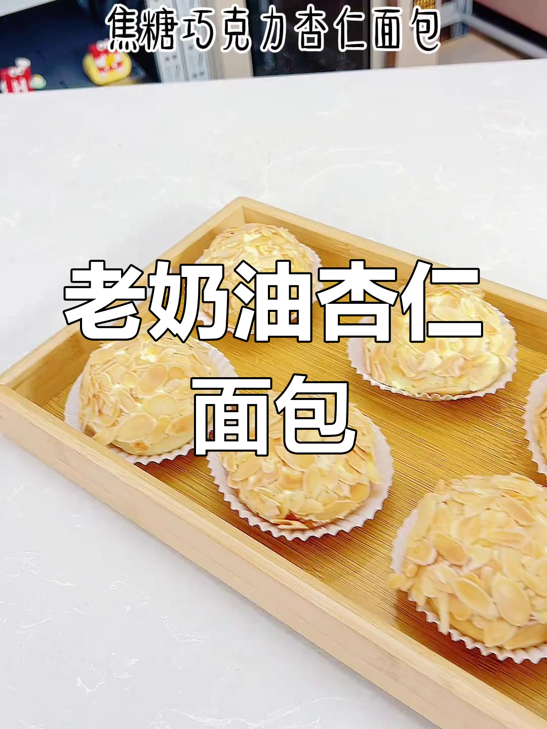 焦糖巧克力杏仁面包,奶油与巧克力的完美融合