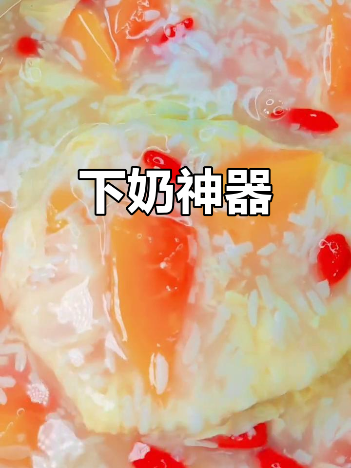 这款催乳汤简单又美味,木瓜、鸡蛋搭配,奶水多到停不下来!