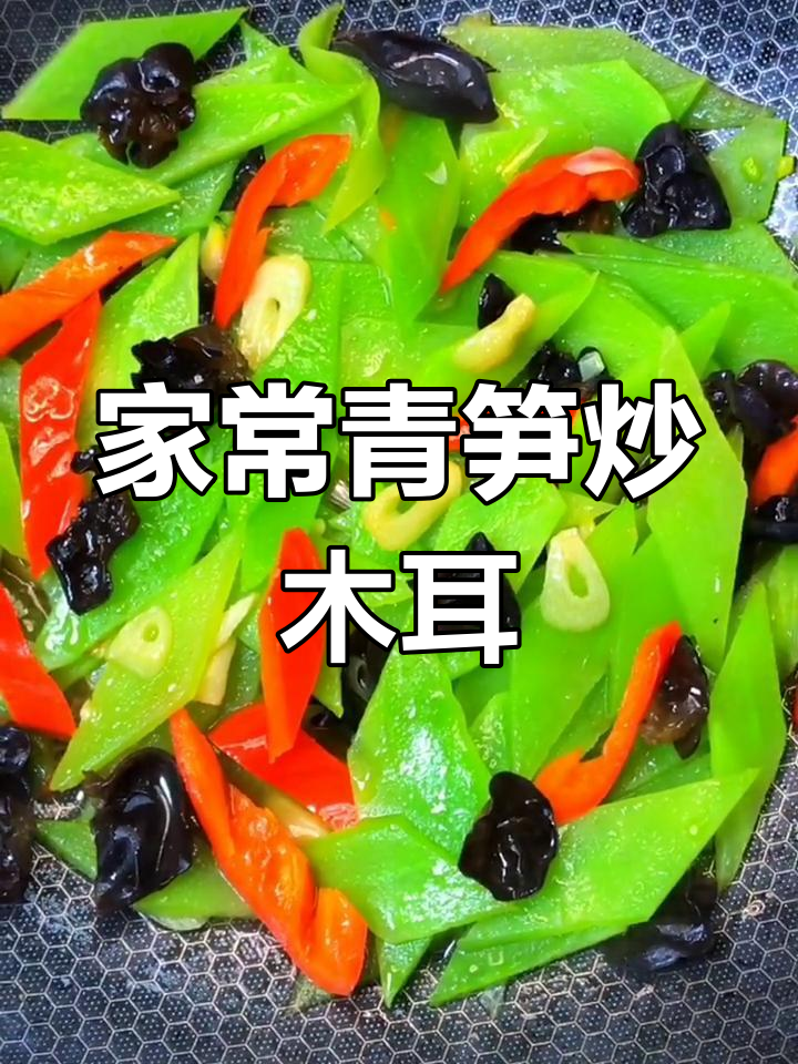 青笋炒木耳,家常快手菜轻松做