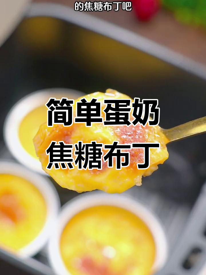 只需鸡蛋牛奶,轻松做出外焦内嫩的空气炸锅焦糖布丁
