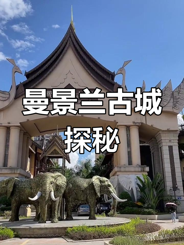 西双版纳曼景兰古城:异域风情与美食打卡地