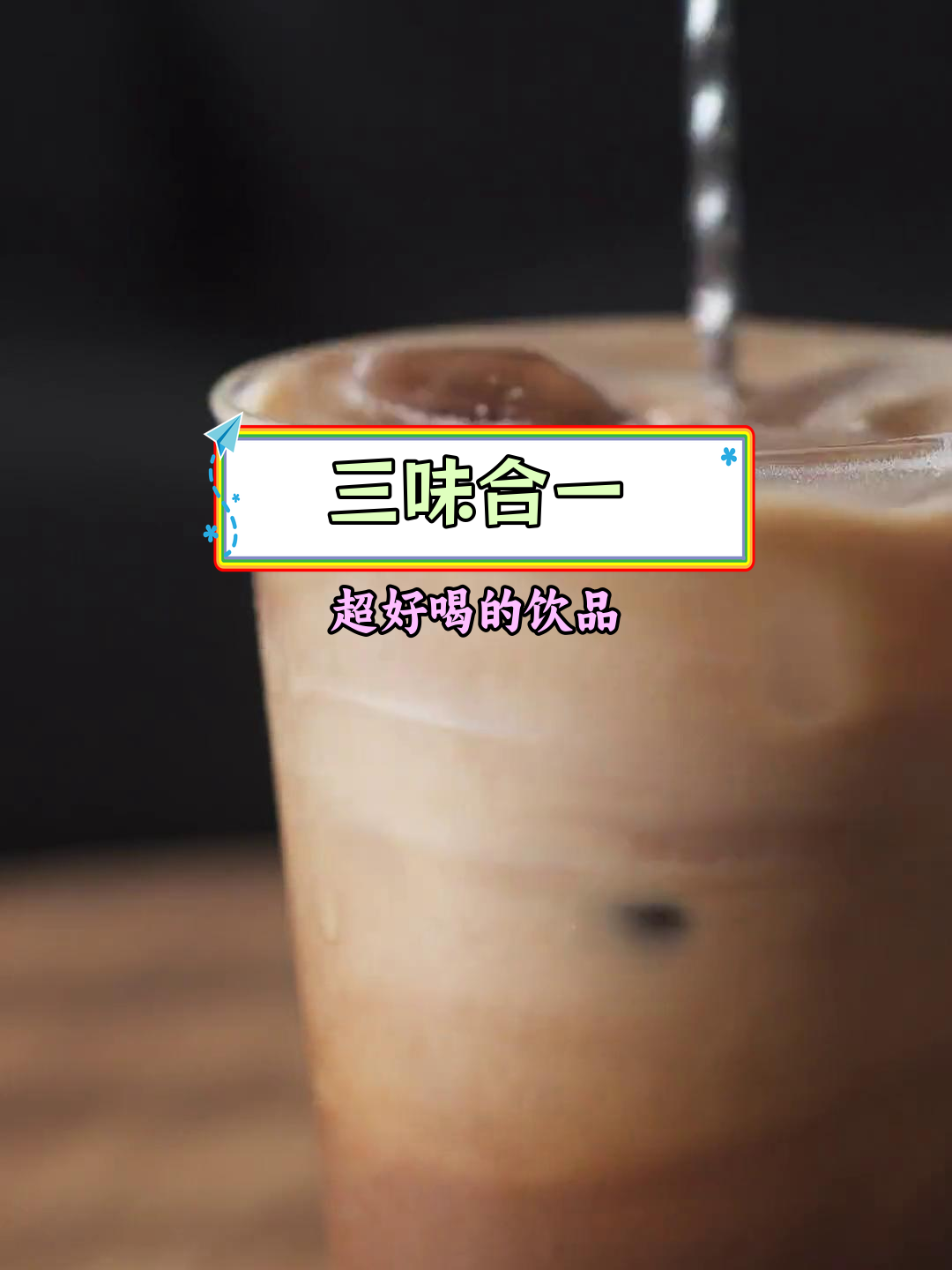 夏日冰饮新体验:红茶、咖啡与阿华田的完美融合