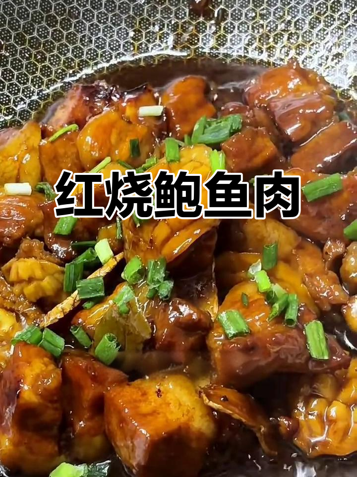 鲍鱼红烧肉，奶香四溢让人无法抗拒
