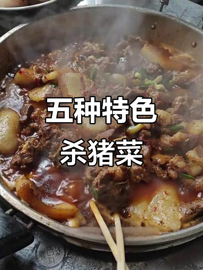 各地杀猪菜大揭秘,云南、贵州到东北的独特美味