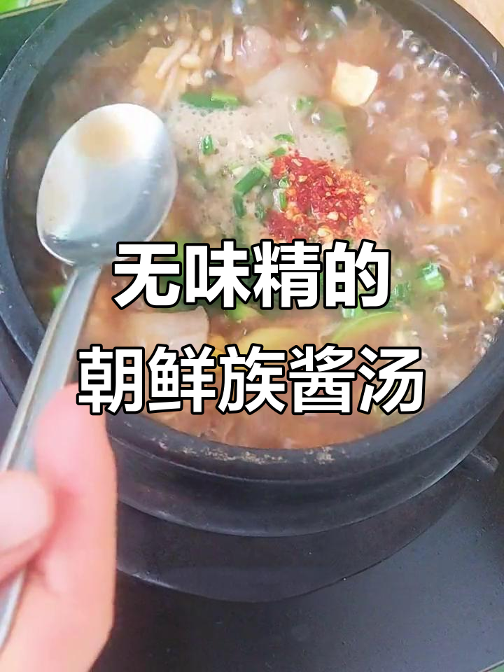 朝鲜族酱汤做法,无味精更鲜美