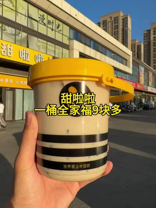 甜啦啦新品一桶全家福9块多就能喝到啦,快囤,不用随时退