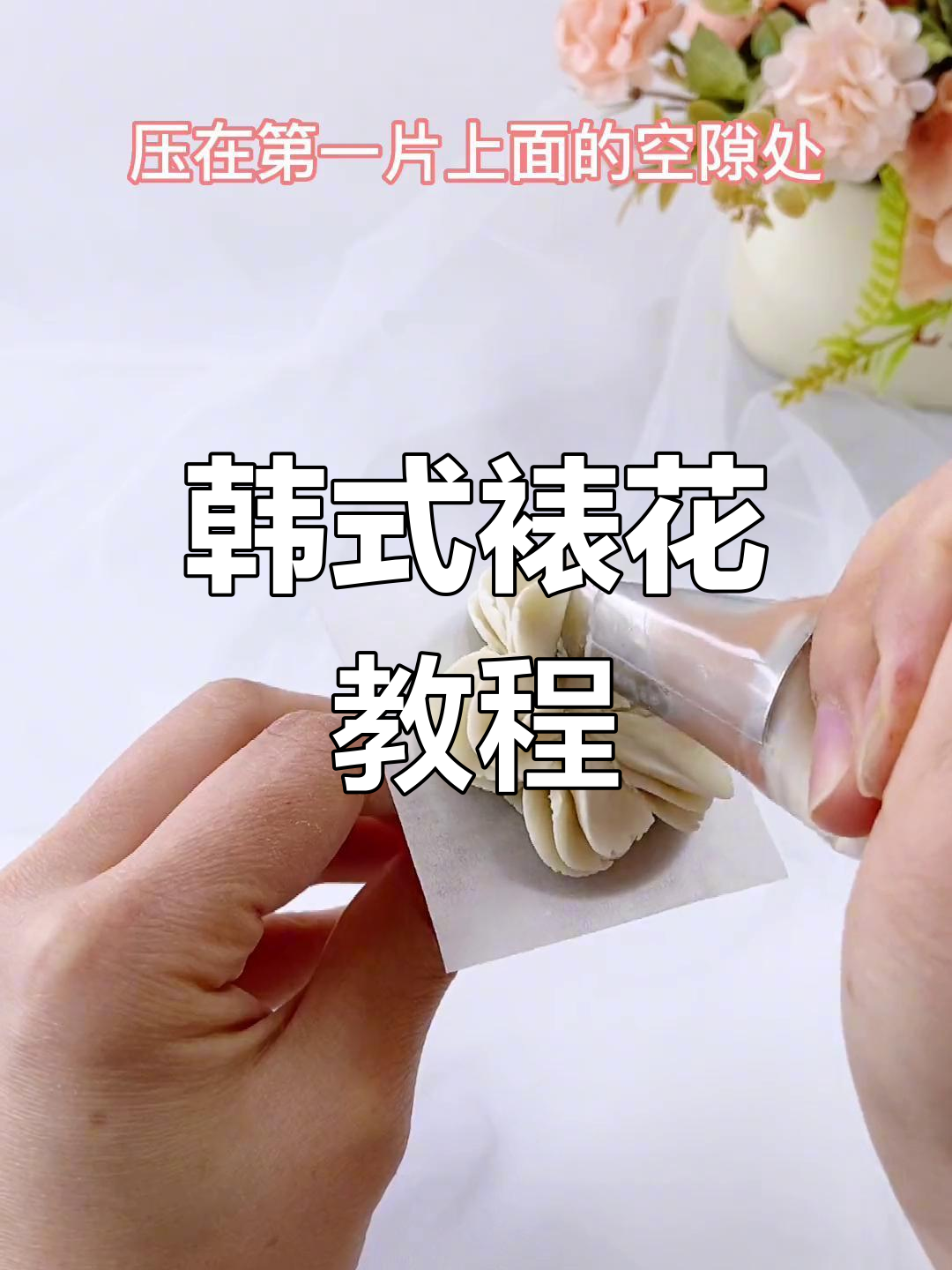 韩式裱花技巧:轻松做出蝴蝶洋牡丹蛋糕装饰