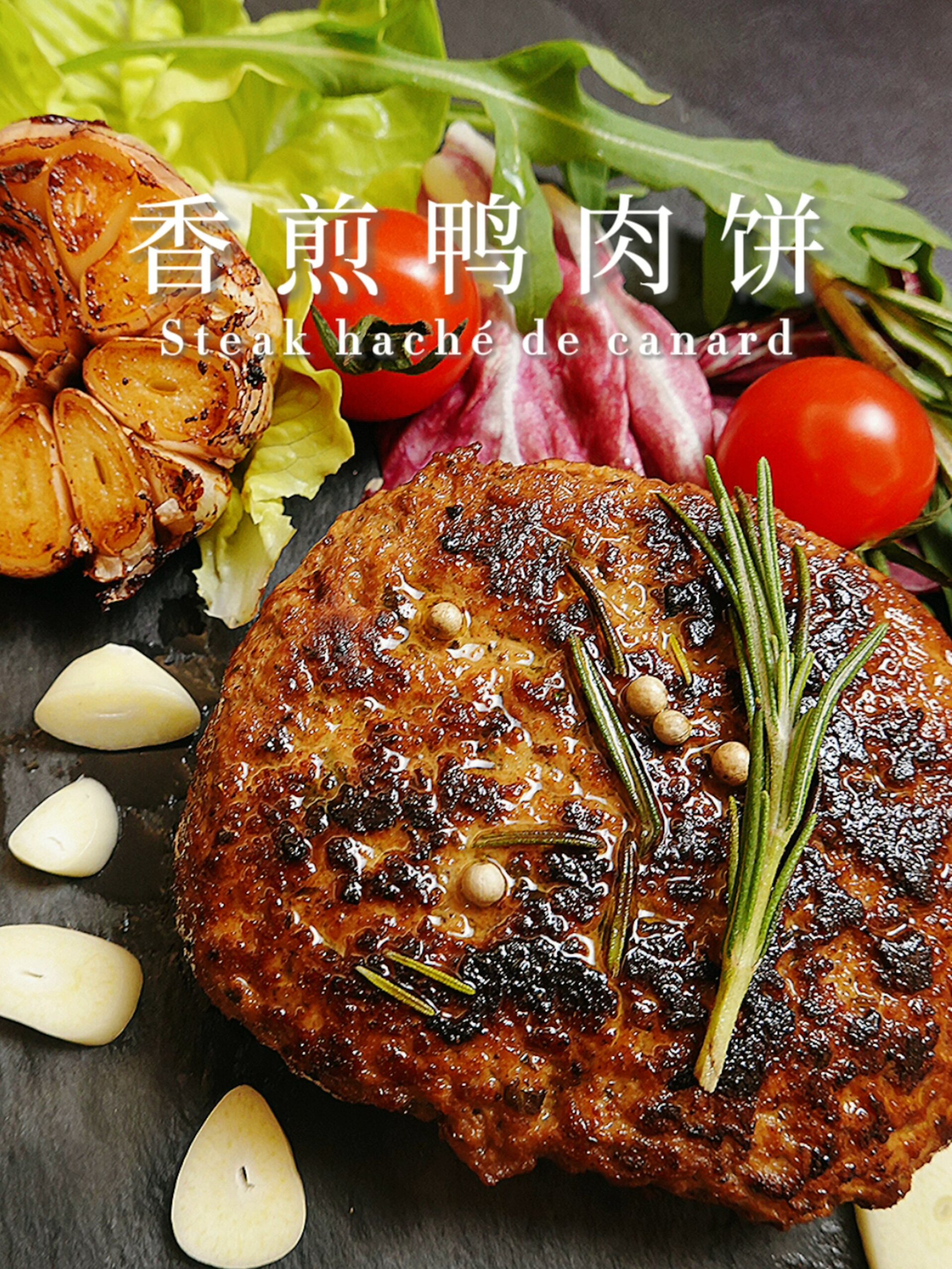 这样做的鸭肉实在太香啦——香煎鸭肉饼