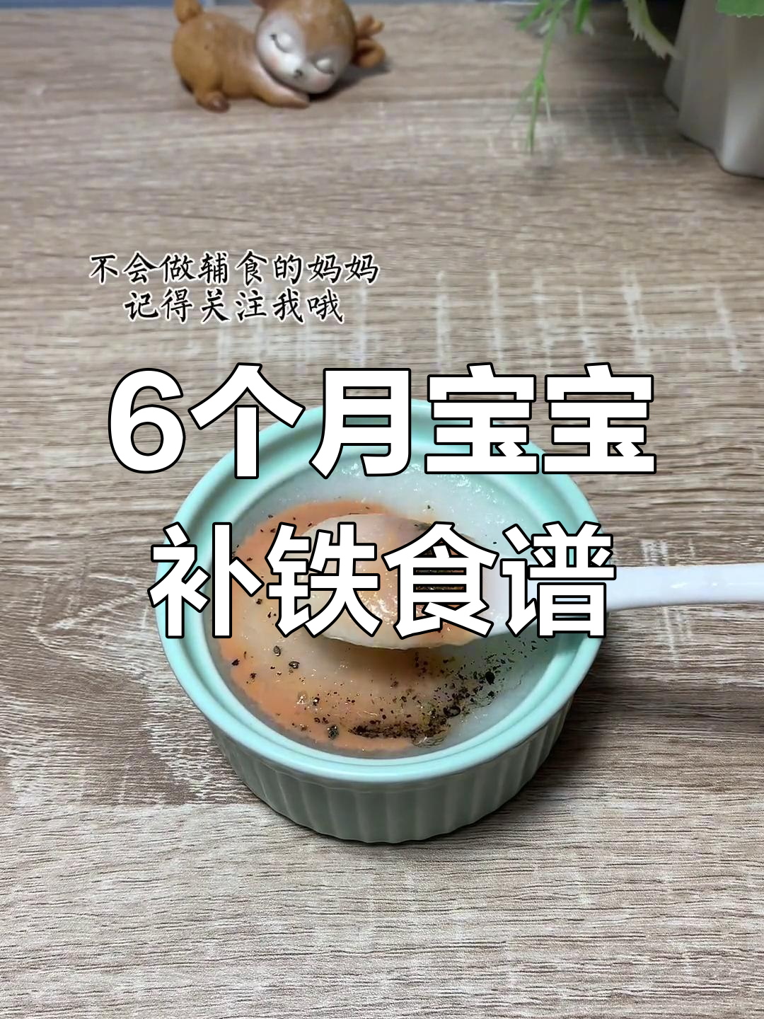 宝宝缺铁性贫血预防,猪肝辅食这样做