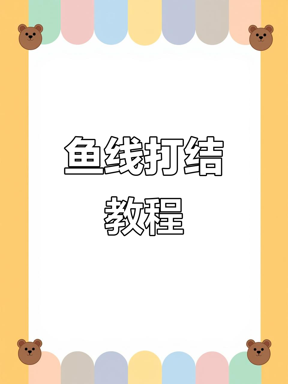 0.8弹力鱼线打结技巧大揭秘,轻松学会这些方法