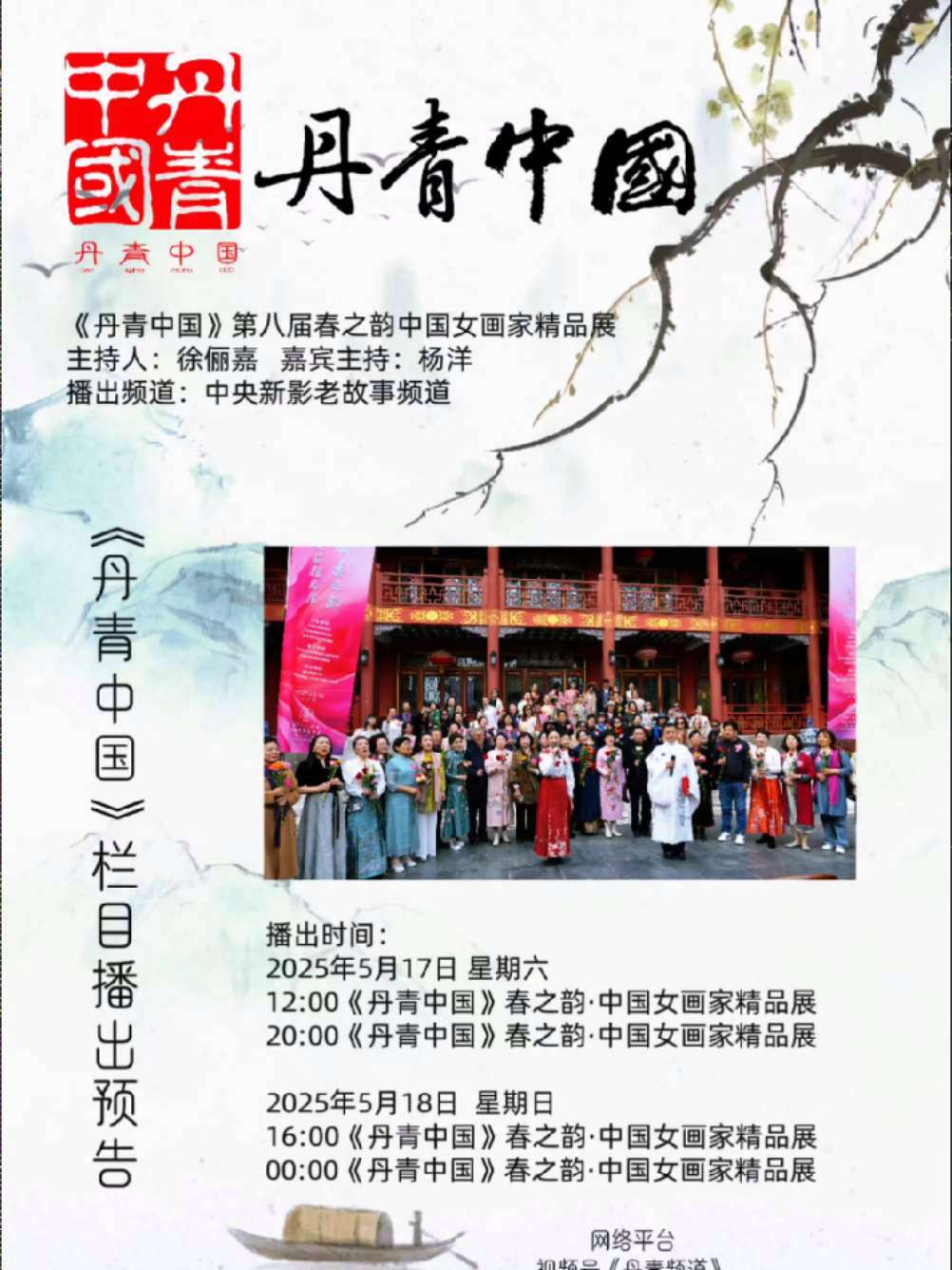 《丹青中国》第八届春之韵中国女画家精品展播出预告《丹青中国》第八届春之韵中国女画家精品展 