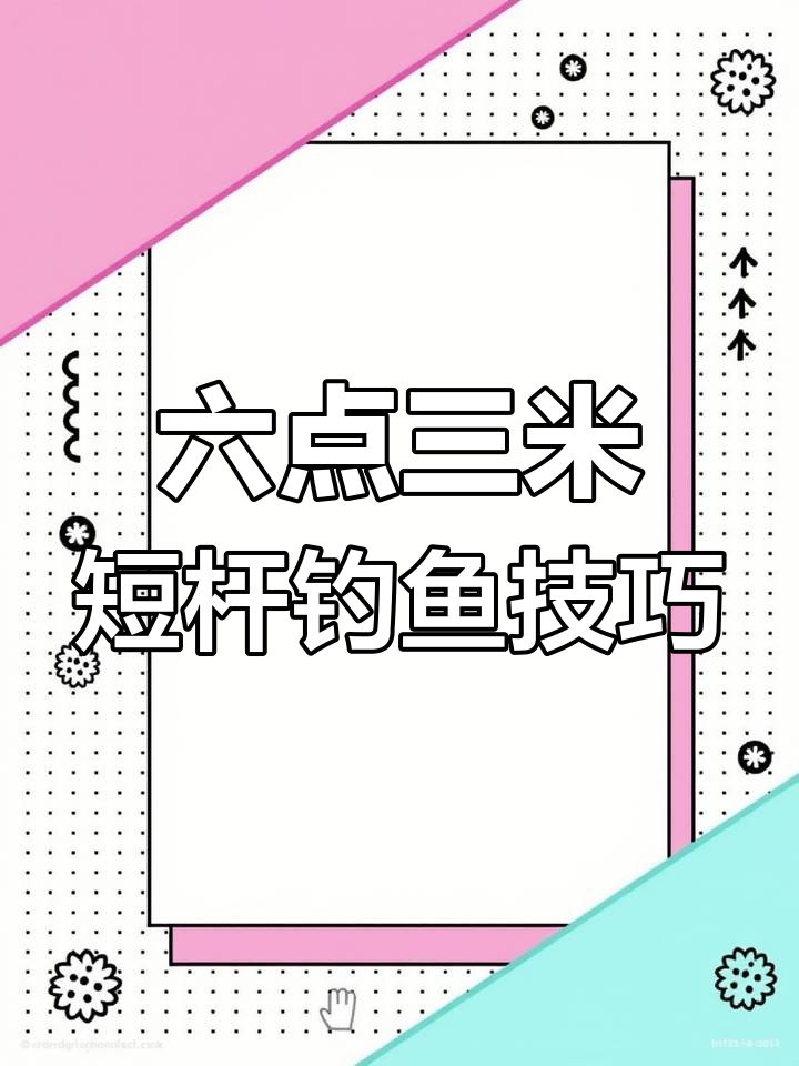 6米3鱼竿野钓优势分析,轻松应对浅水深杂鱼