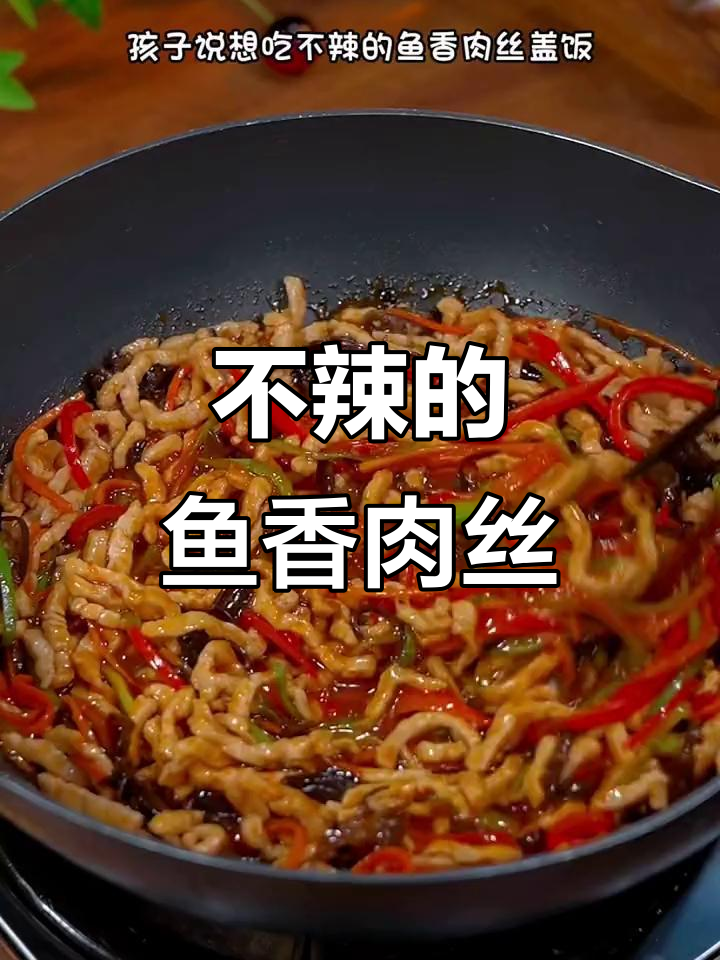 孩子想吃鱼香肉丝盖饭,不辣又美味!