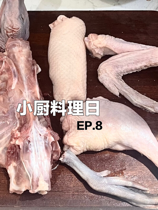 如何分解一只鸭|整骨架分离法