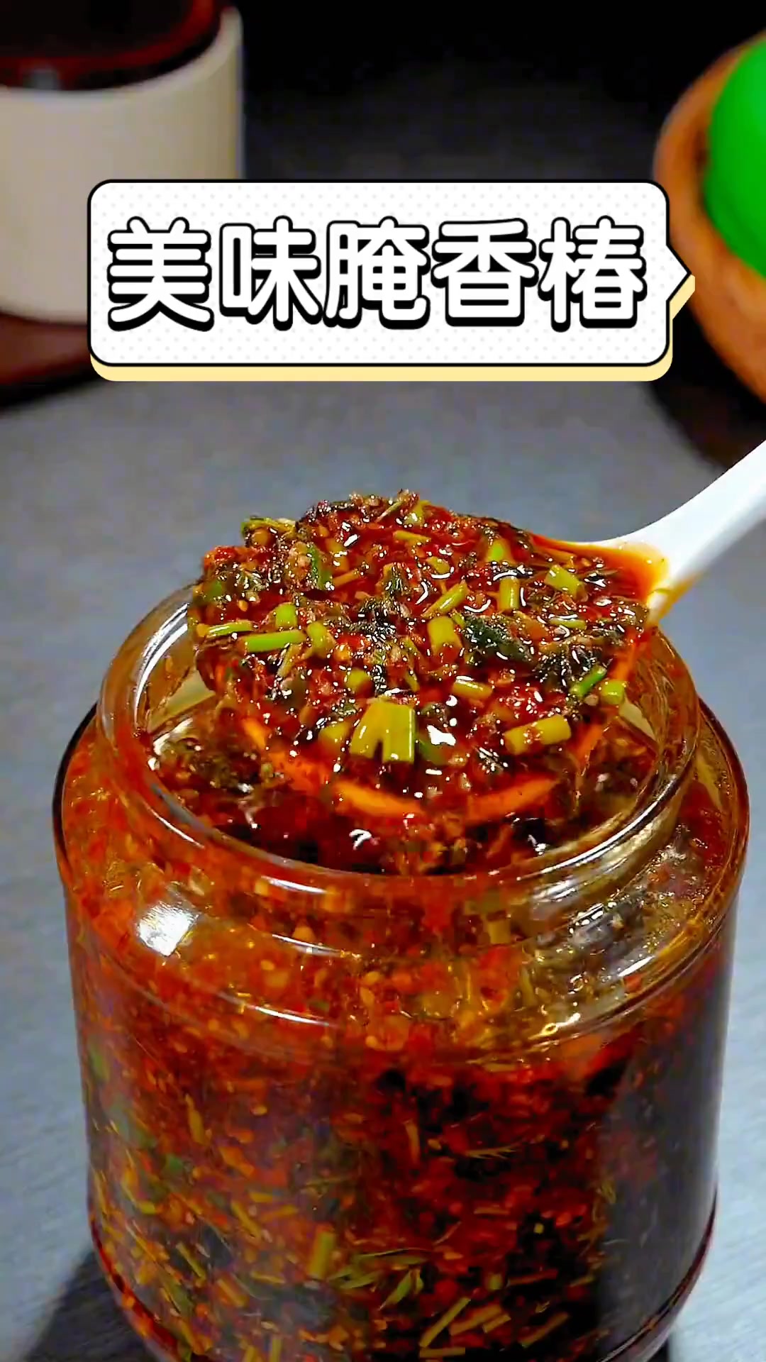 美味腌香椿