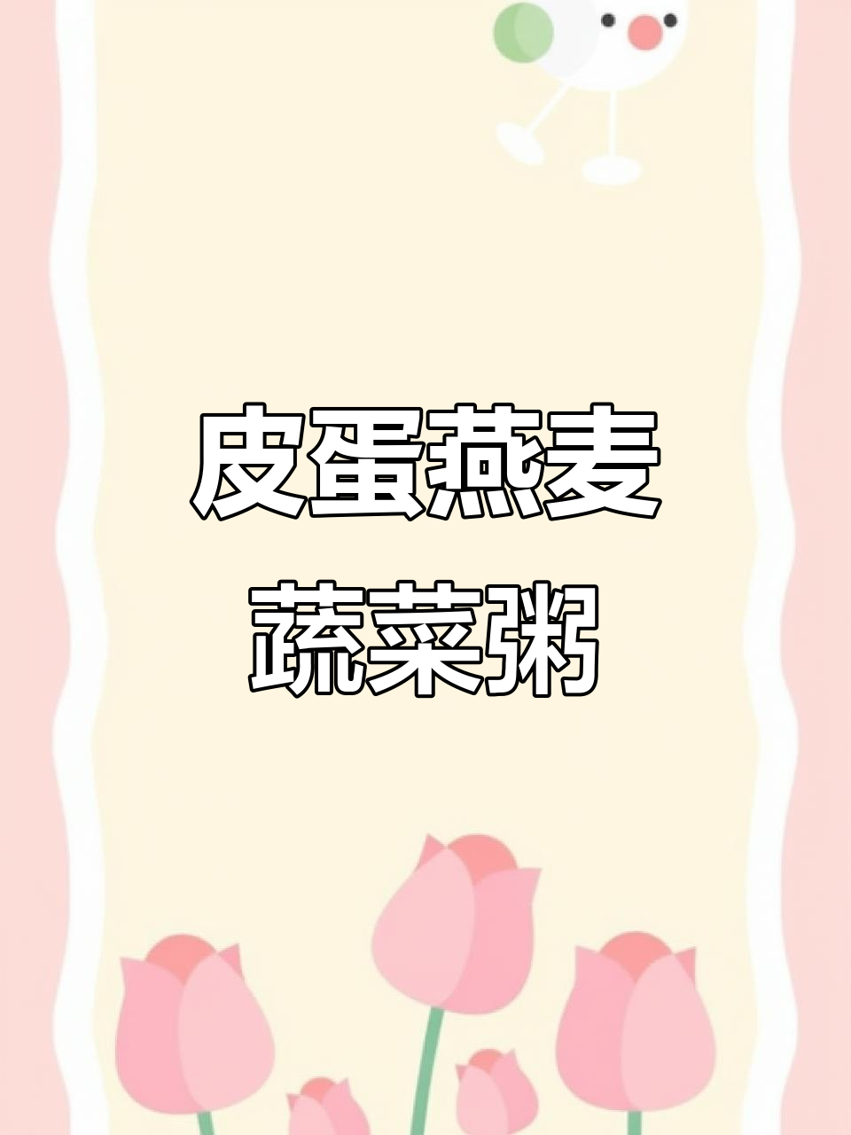 早餐新选择:皮蛋蔬菜燕麦粥,营养满满