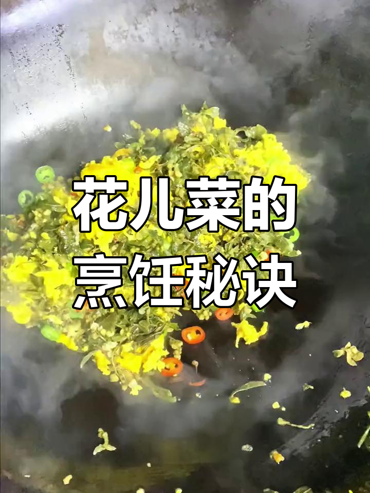 花儿菜,便宜又美味,教你轻松做出家常好味道!