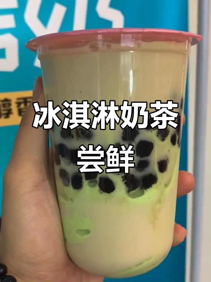 冰淇淋奶茶，喝过了吗？快来试试这款超赞饮品！