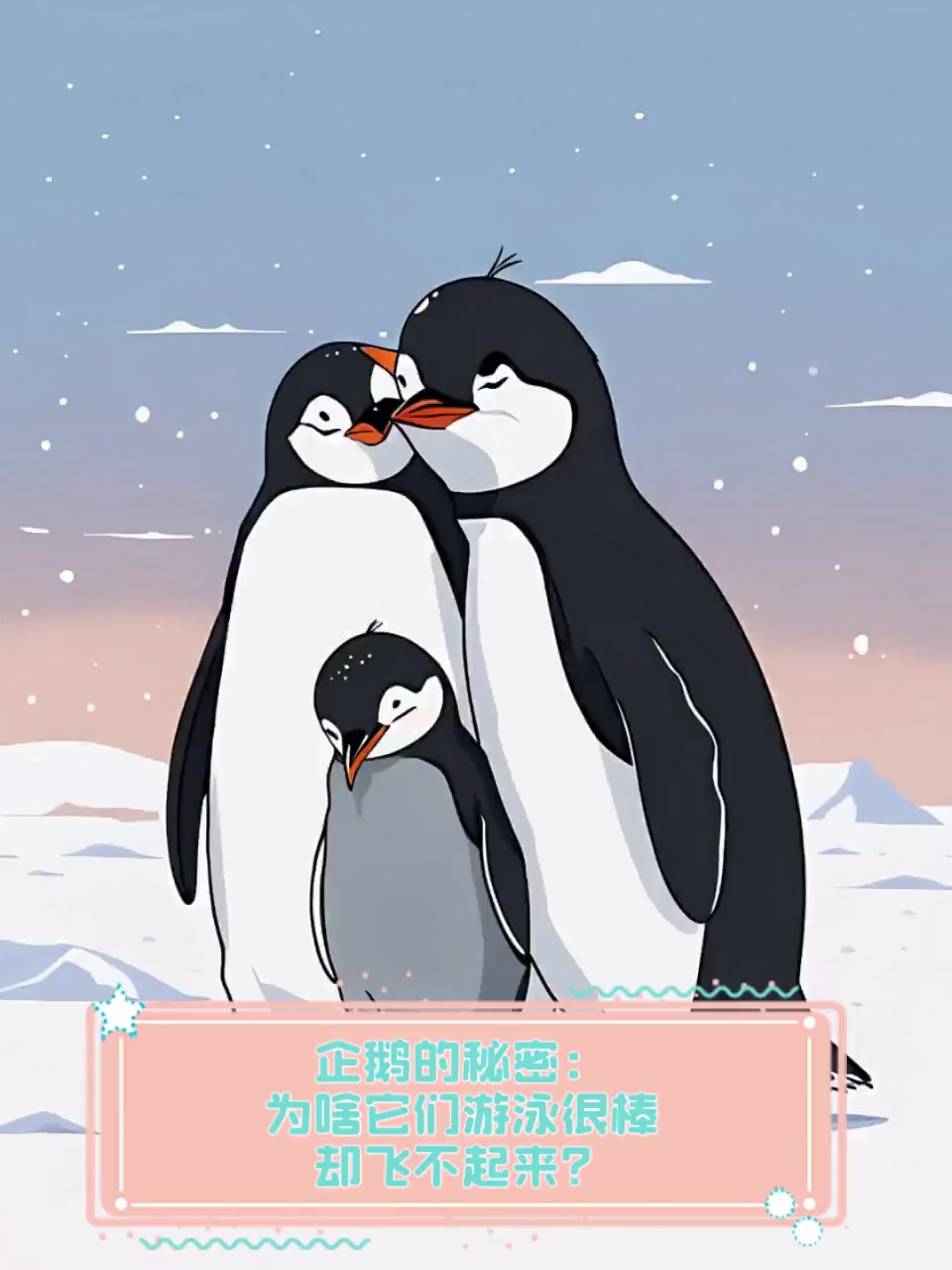 企鹅的秘密:为啥它们游泳很棒却飞不起来?