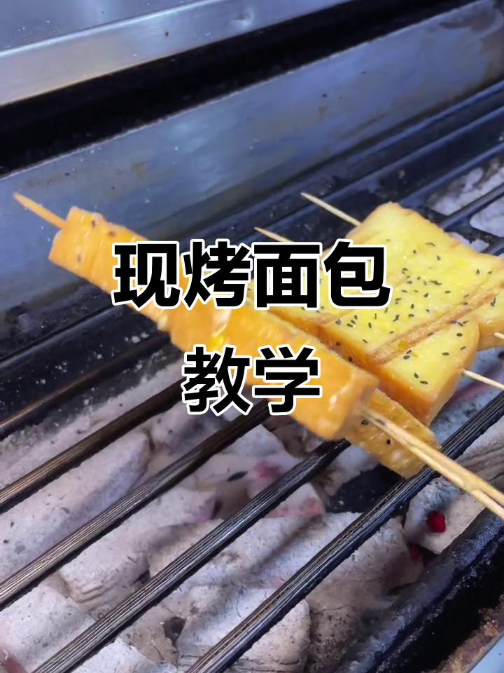 烧烤店现烤面包做法大揭秘,轻松学会这道美味