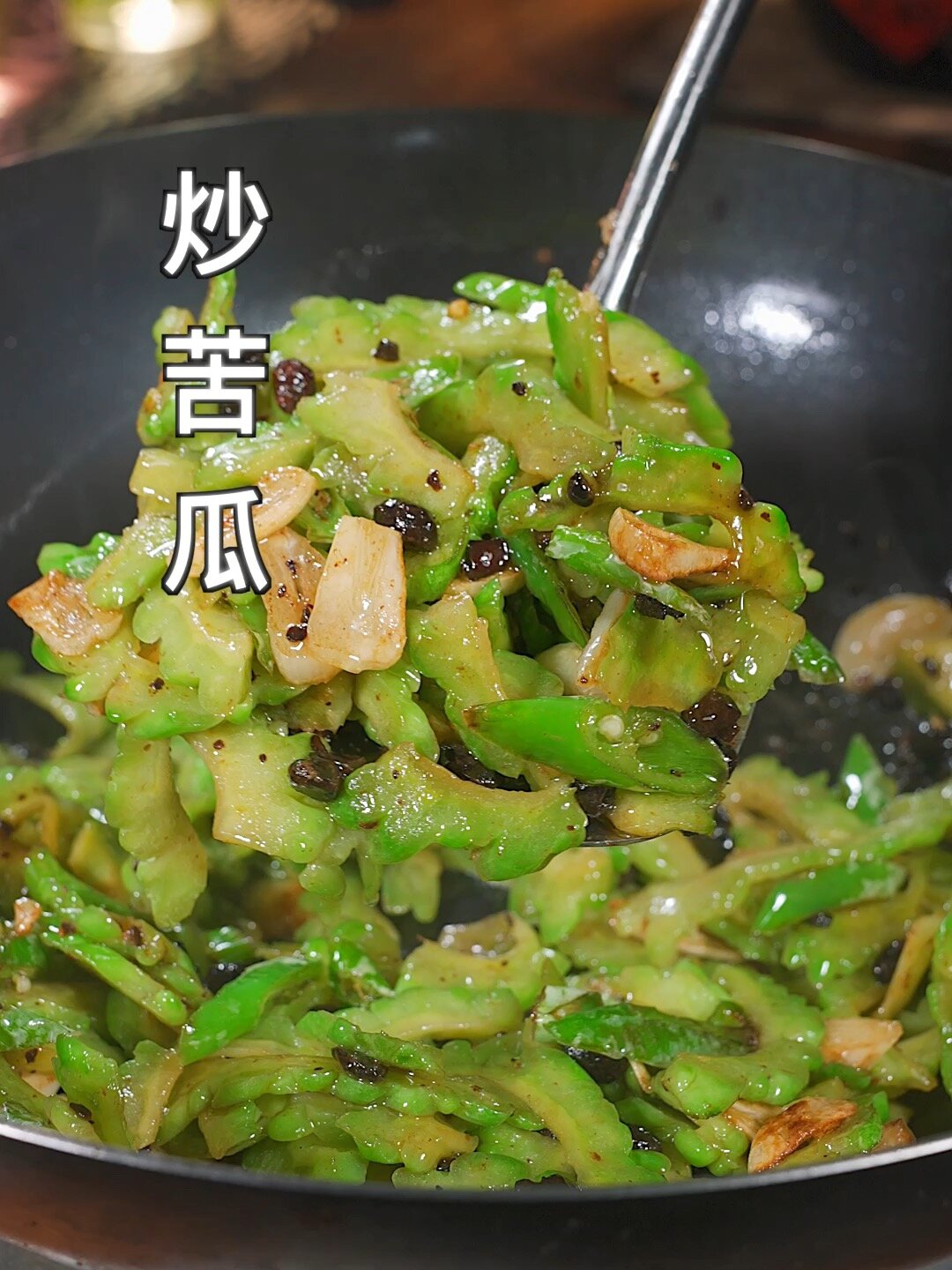 炒苦瓜