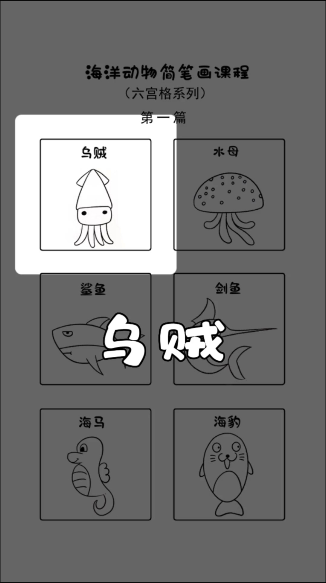 六宫格简笔画系列～海洋动物之乌贼