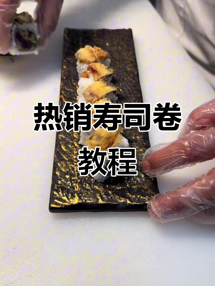 教你做热销寿司卷，简单又美味！